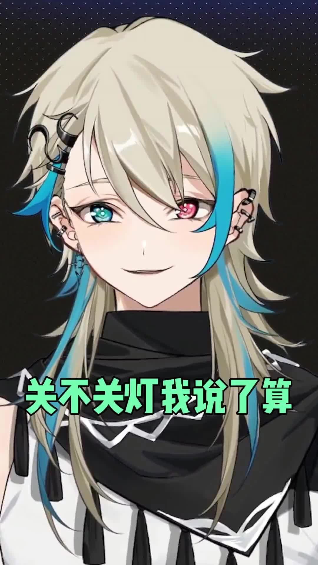 关不关灯我说了算阿萨aza虚拟主播vtuber直播录屏vup