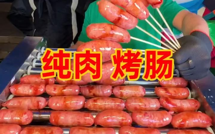 [图]纯肉烤肠 过瘾！