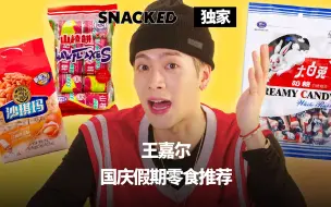 Descargar video: 《SNACKED》明星零食：原来王嘉尔和我们一样，嗑瓜子根本停不下来