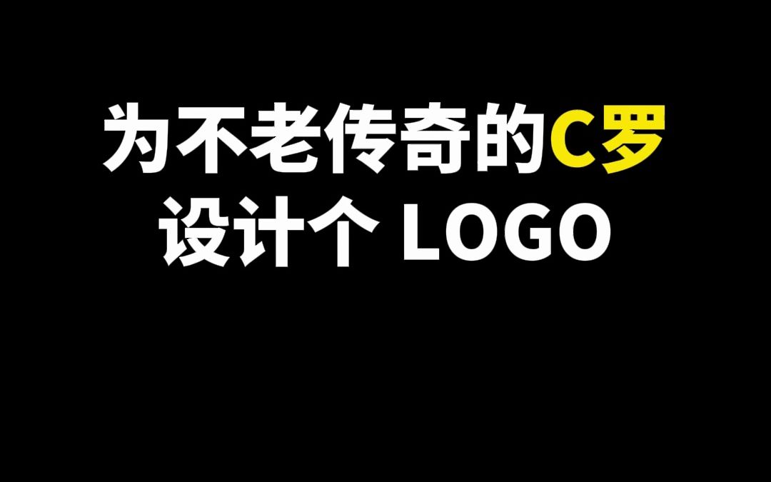 为不老传奇的c罗设计个 logo