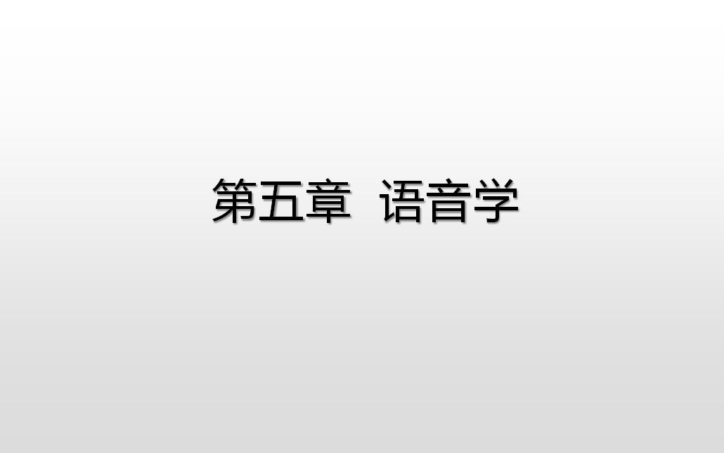 [图]语言学概要（5）语音学