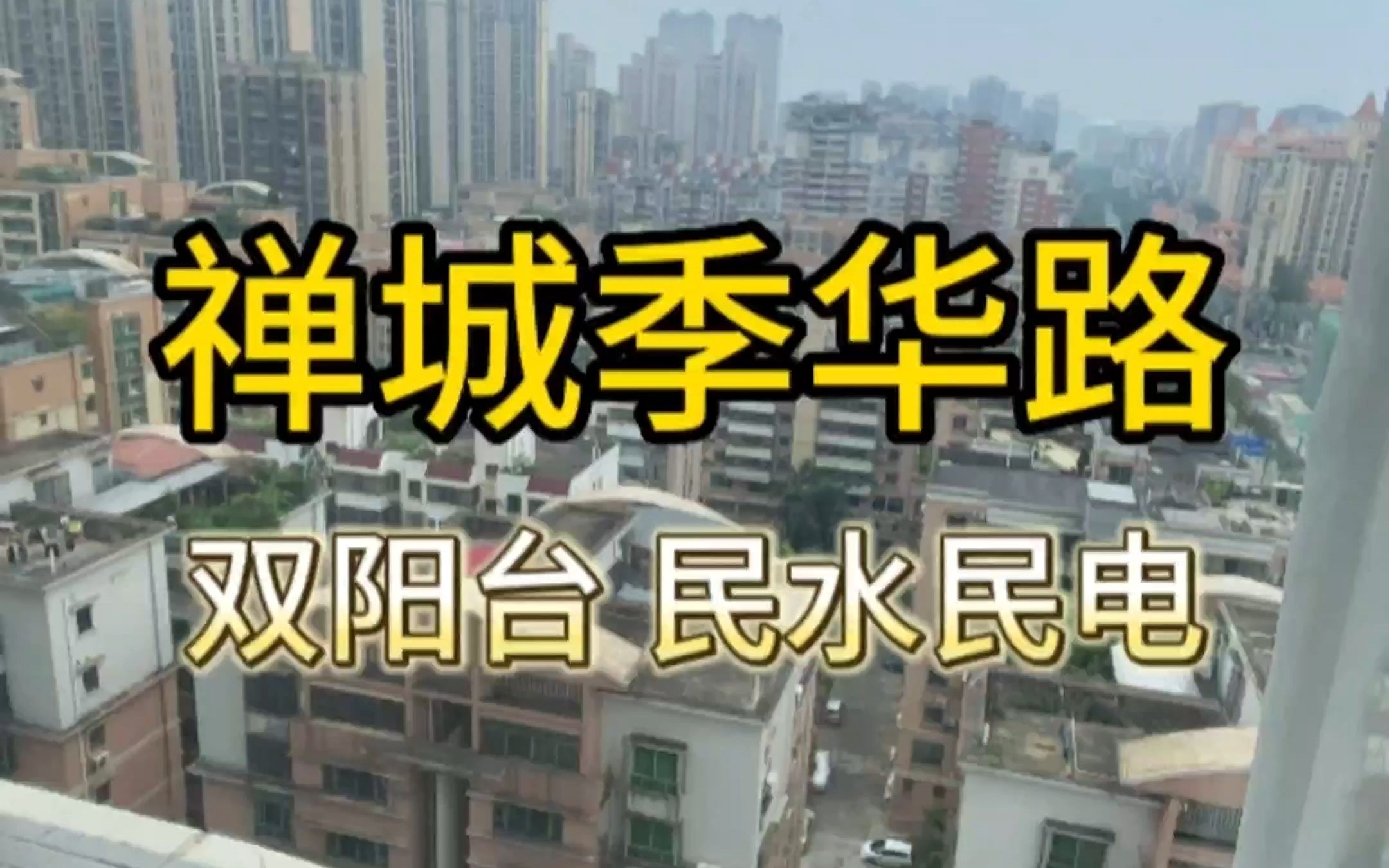 佛山季华六路上的双阳台公寓,你们见过吗!!!哔哩哔哩bilibili