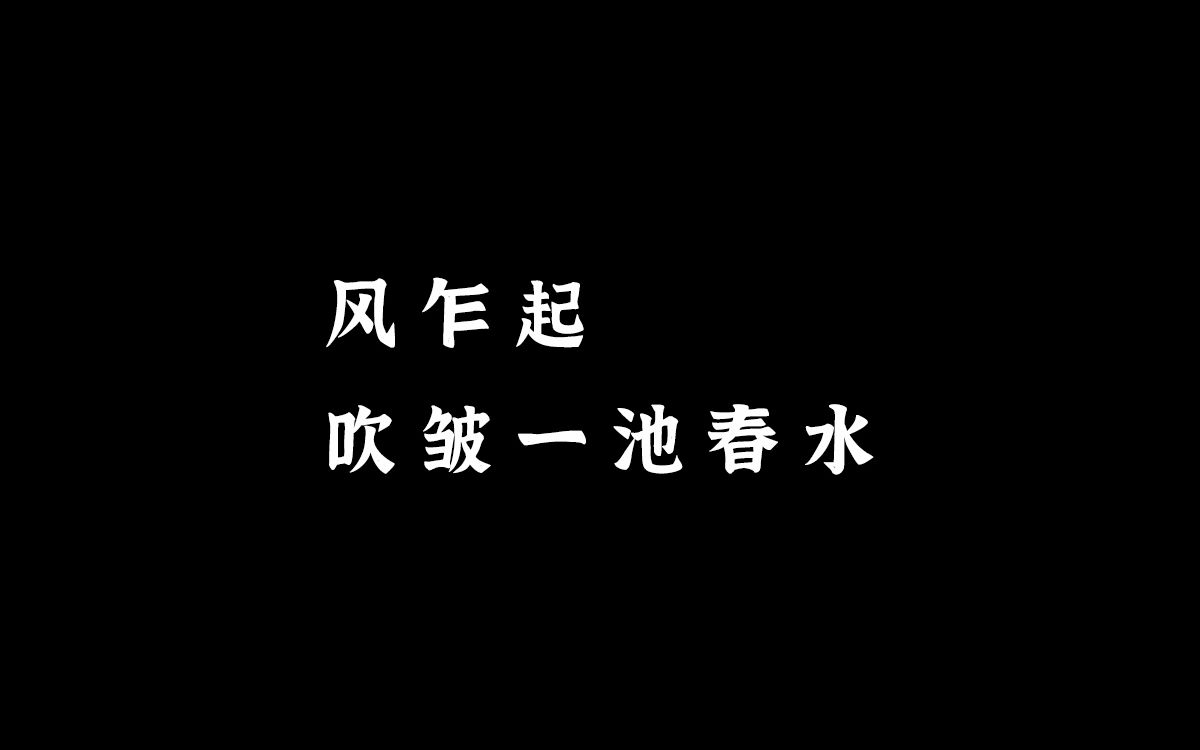 [图]冯延巳诗词精选：风乍起，吹皱一池春水