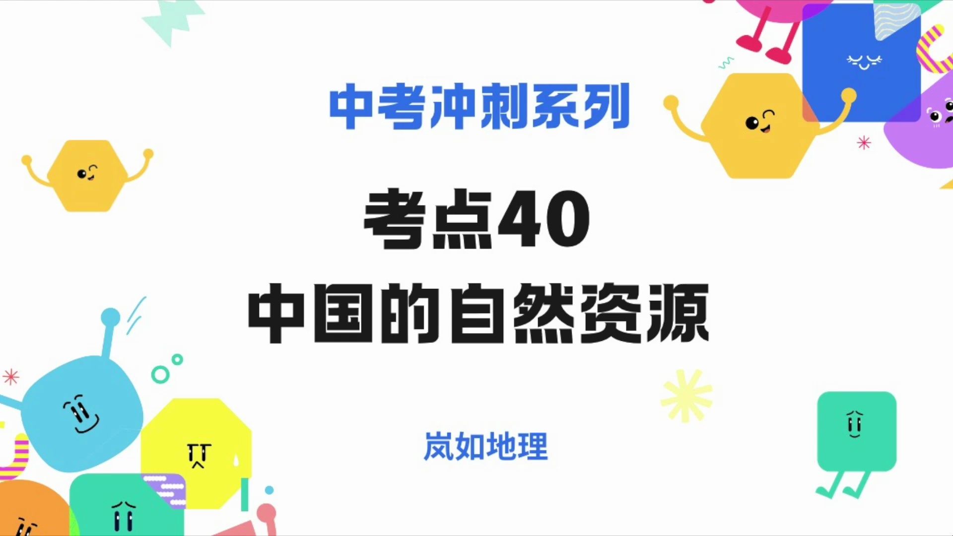 2024中考冲刺系列考点40 中国的自然资源哔哩哔哩bilibili