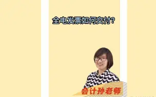 下载视频: 全电发票如何交付？