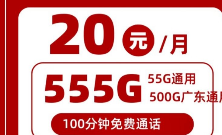 广东495g流量卡out了!试试这个联通神行卡555g超大流量卡|广东联通495g|广东流量卡|广东联通流量卡哔哩哔哩bilibili