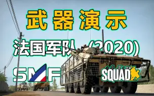 法国派系模组 -法国军队 (2020)- 武器演示#4【squad中文社区】