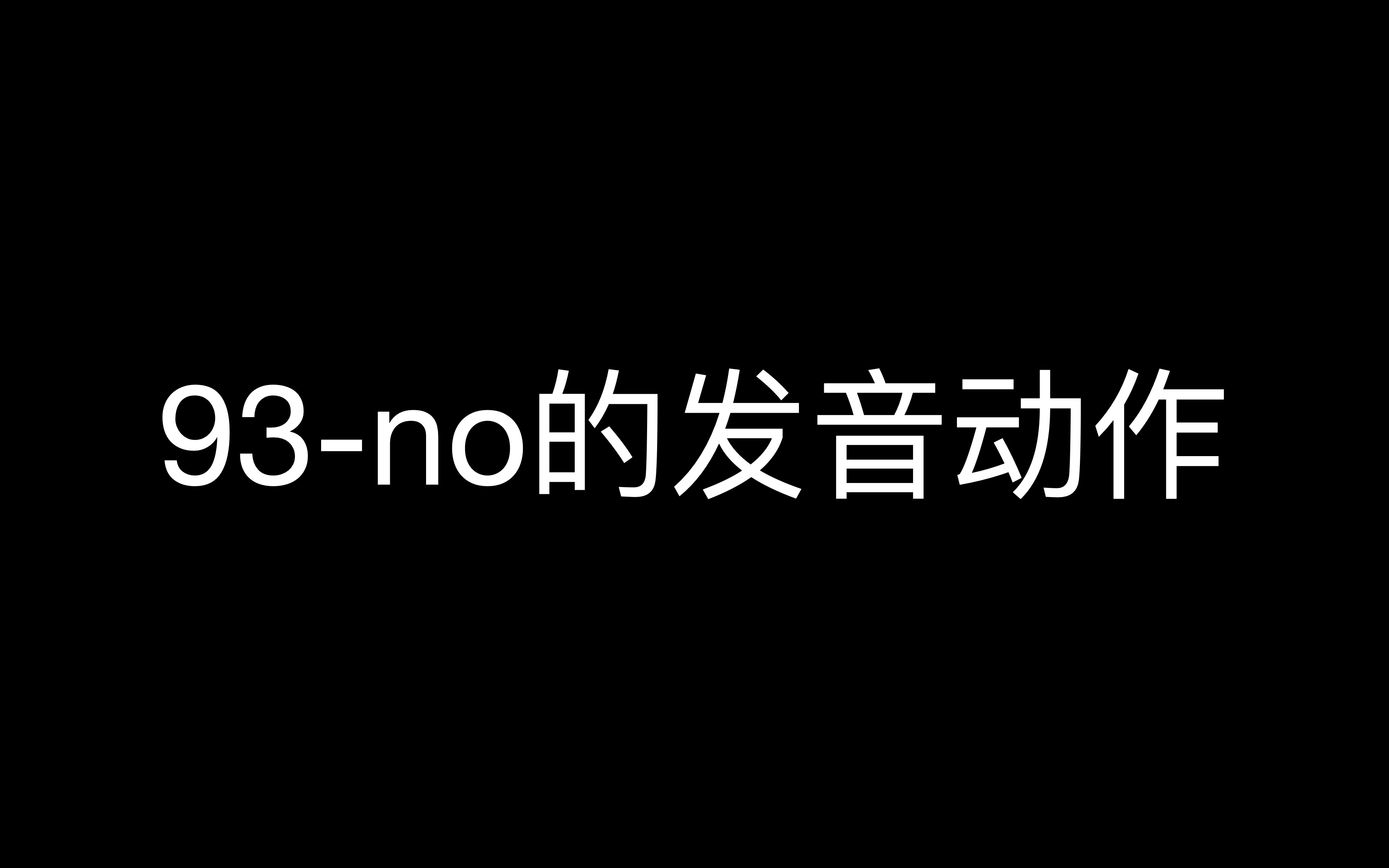 93no的发音动作4k哔哩哔哩bilibili