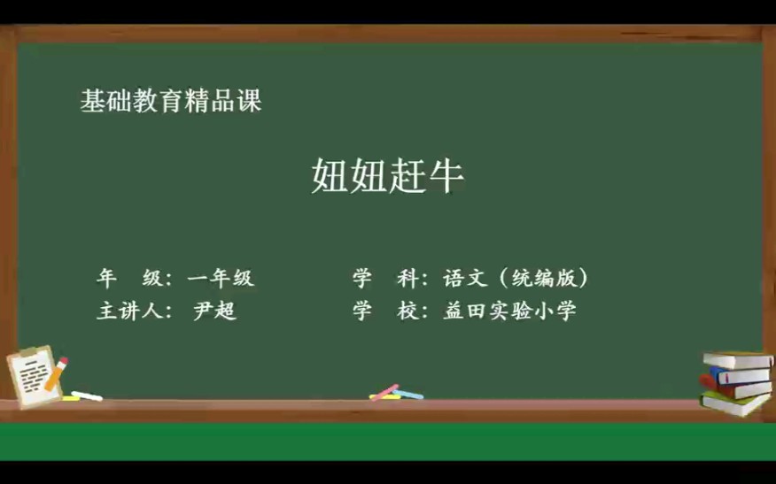 [图]基础教育精品课统编版一年级《妞妞赶牛》