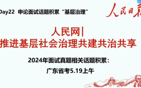 人民日报文章精读《推进基层社会治理共建共治共享》!2024.5.19上午广东省考面试话题哔哩哔哩bilibili