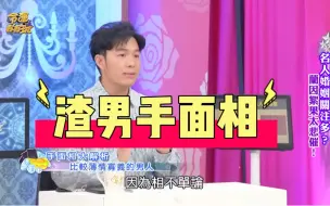 Download Video: 汤镇玮 阿汤哥 天生薄情寡义渣男手面相