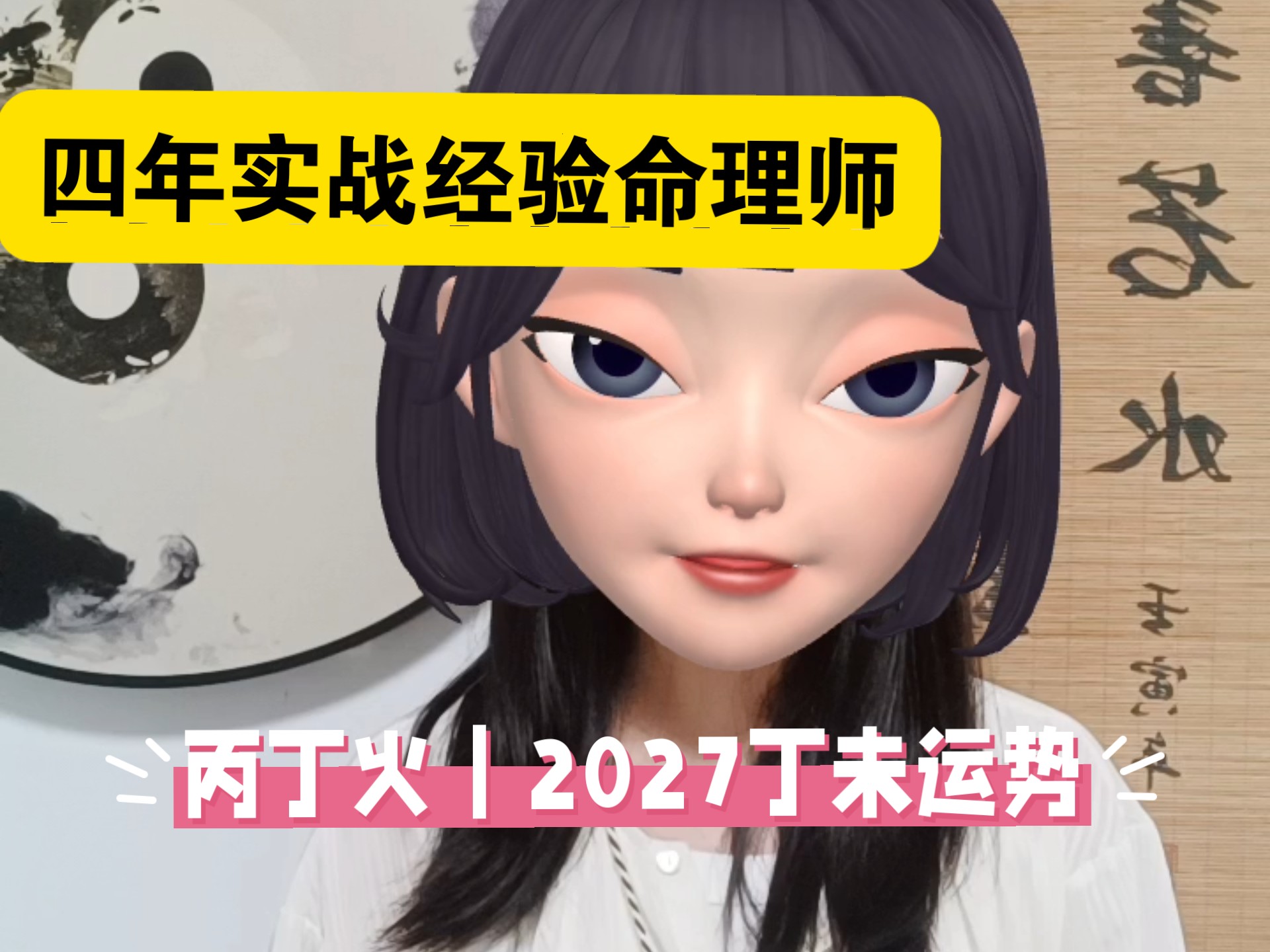 丙丁火日主｜2027丁未流年运势解析