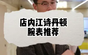 Download Video: 店内江诗丹顿腕表推荐