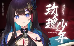 Download Video: 上头神曲！《玫瑰少年》“哪朵玫瑰没有荆棘，最美的盛开是反击”『说说Crystal·翻唱』