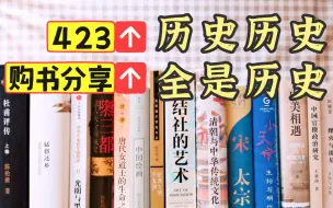 历史系学姐423世界读书日买了什么书？来种草历史书单！