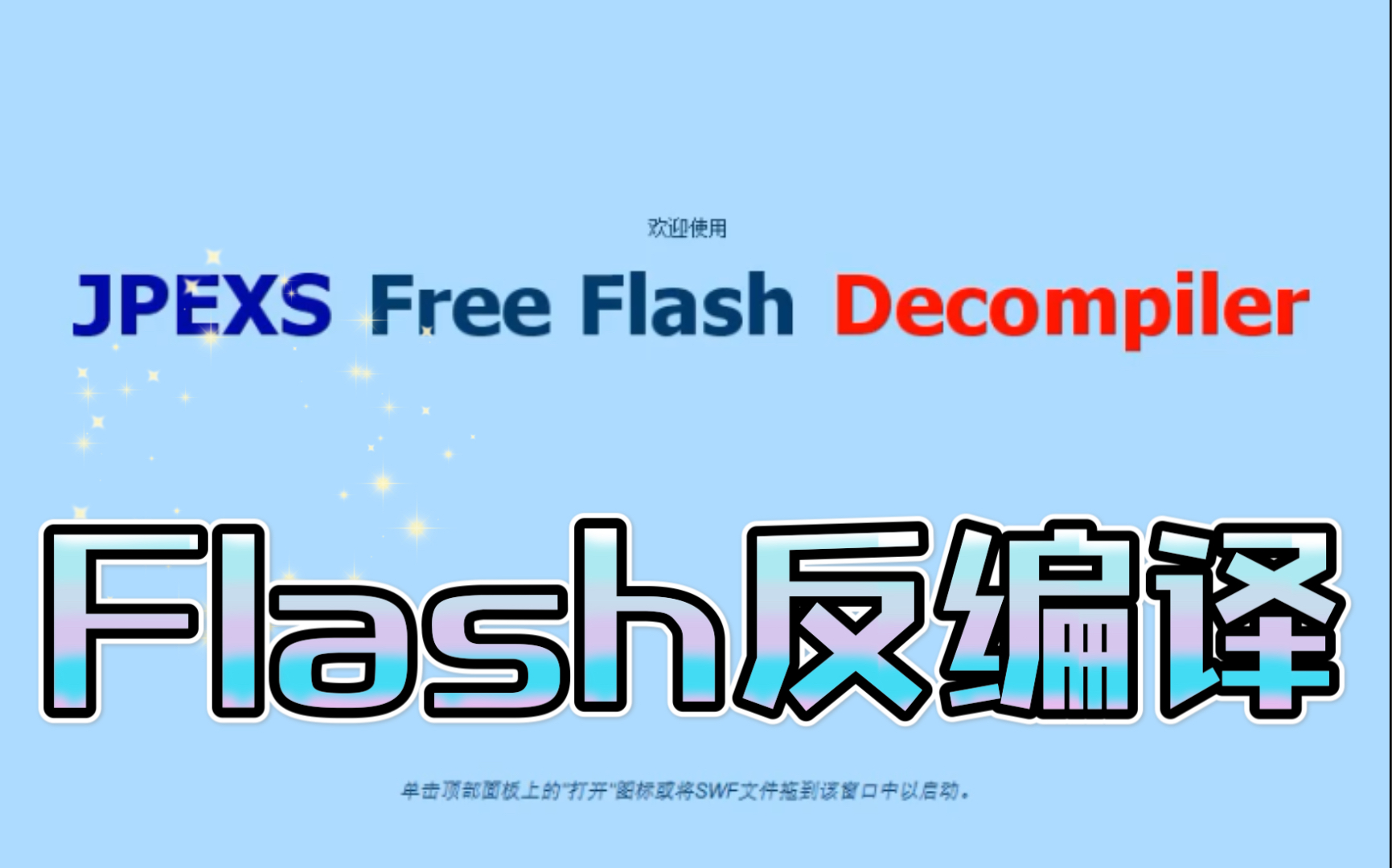 Flash反编译swf文件 获取资源