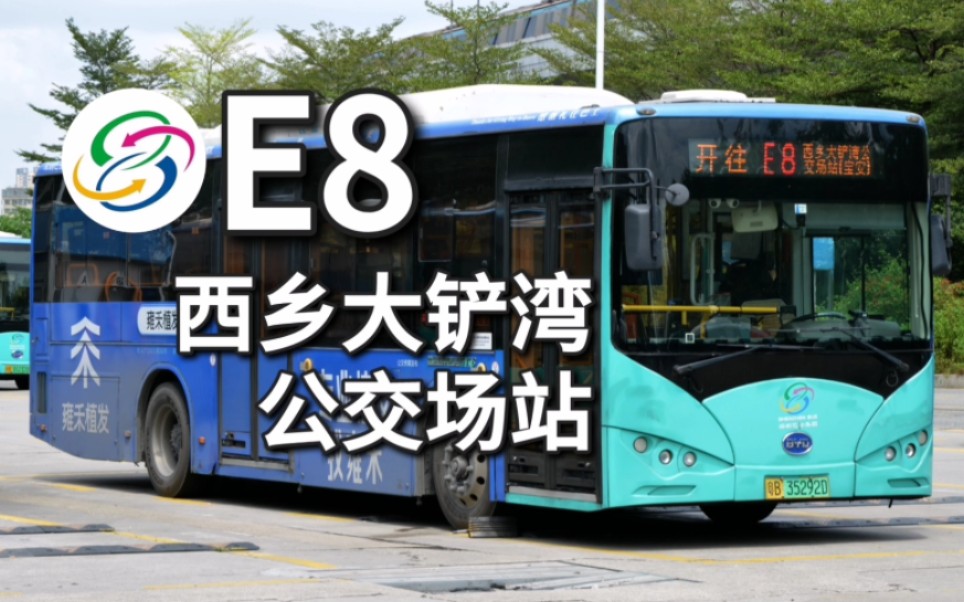 【深圳公交】E8路.开往西乡大铲湾公交场站.(先行版)哔哩哔哩bilibili