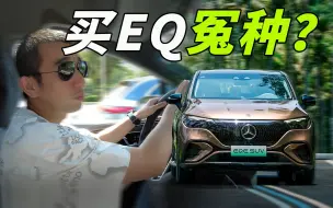 Download Video: 买奔驰EQ系列真的是冤种？