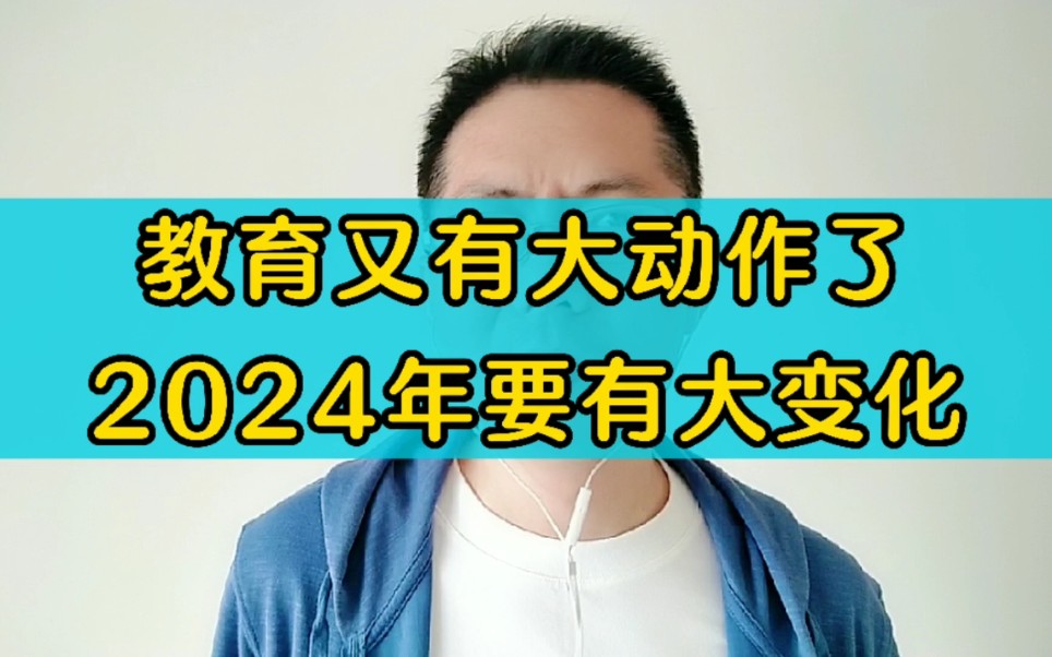 教育又有大动作了,2024年要有大的变化.哔哩哔哩bilibili