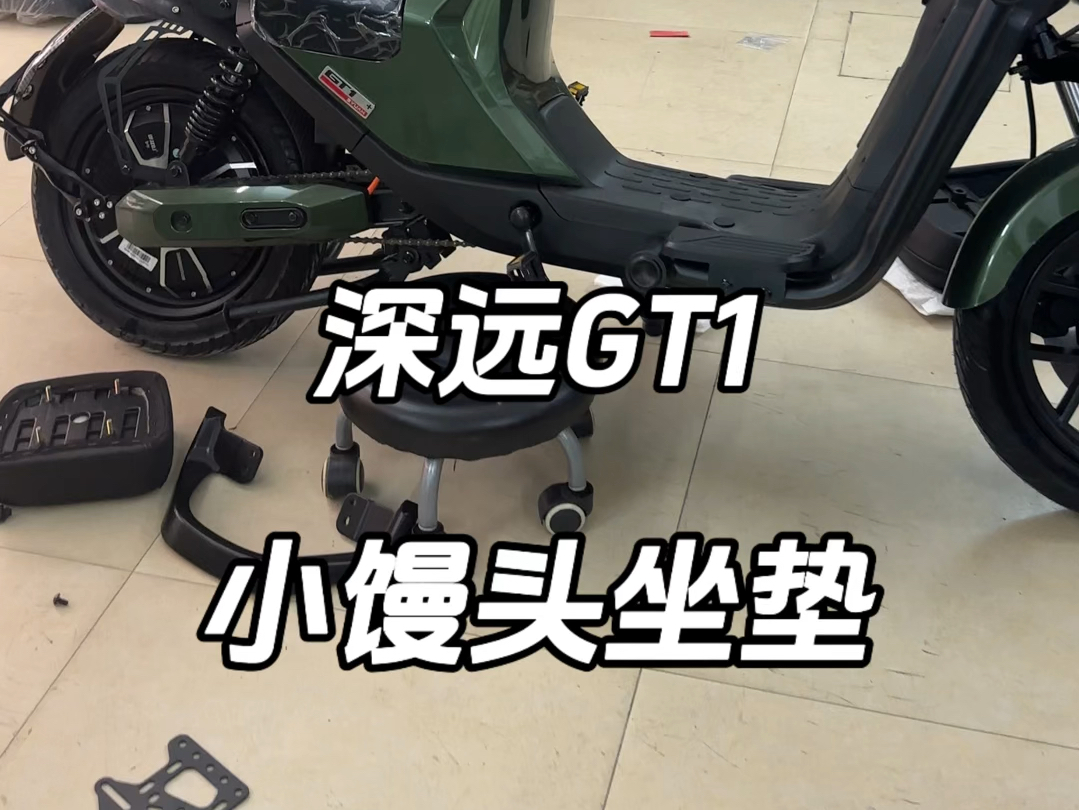 深远GT1小馒头坐垫#深远GT1 #性价比高的电动自行车推荐 #总有一款适合你 #好车不贵经济实惠哔哩哔哩bilibili