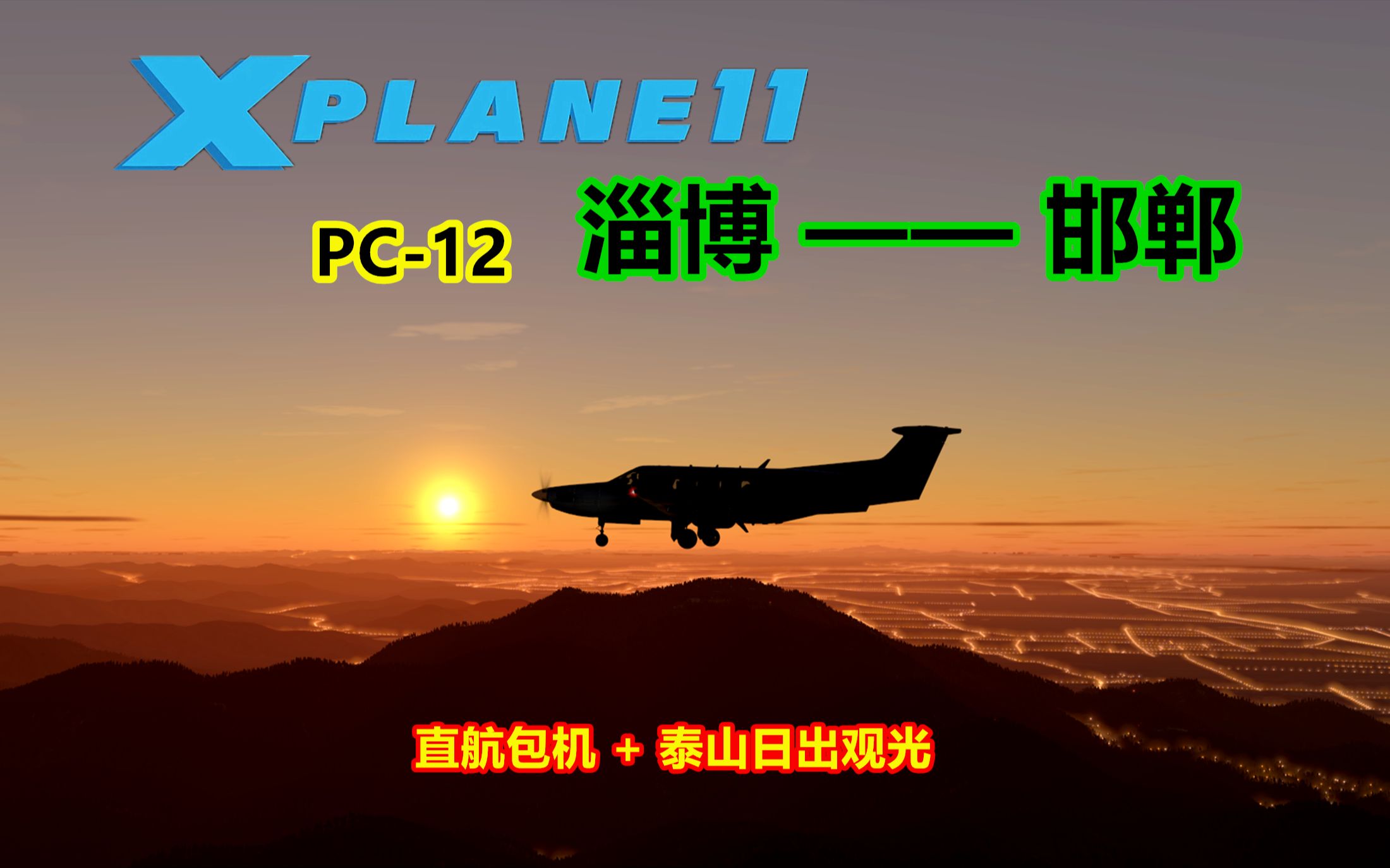 【Xplane】 PC12 淄博—邯郸 定制包机 泰山日出观光哔哩哔哩bilibili模拟飞行