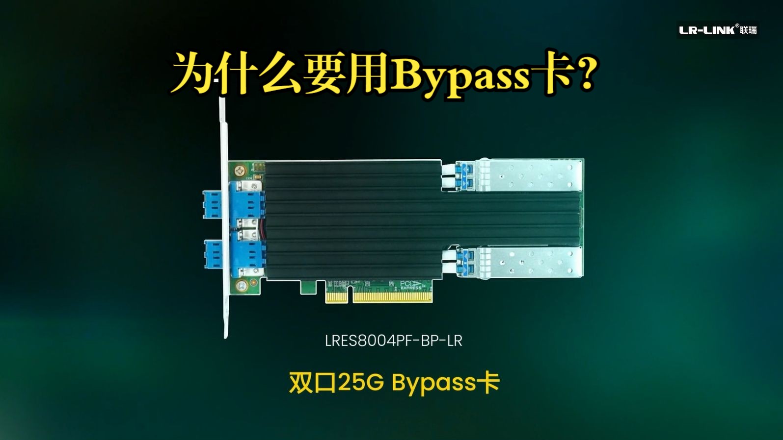 为什么要用Bypass网卡?联瑞25G双口Bypass网卡带你体验它的“神奇”哔哩哔哩bilibili