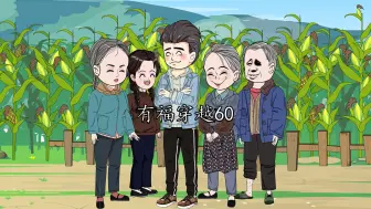 Video herunterladen: 第1-444集 李有福穿越60年代，带着家人和亲戚吃饱喝足