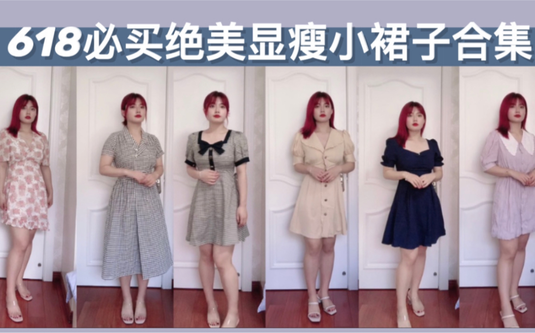 【服饰】微胖女生618必买绝美显瘦连衣裙合集!梨形身材|显瘦|连衣裙|折扣哔哩哔哩bilibili