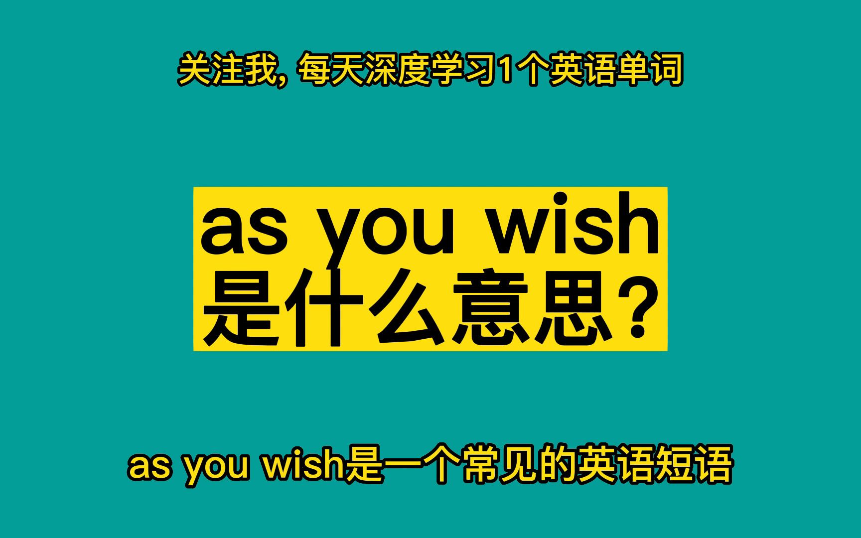 as you wish是什么意思?哔哩哔哩bilibili