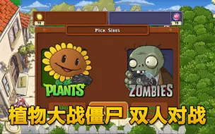 Download Video: 植物大战僵尸双人PVP对战！谁笑到最后