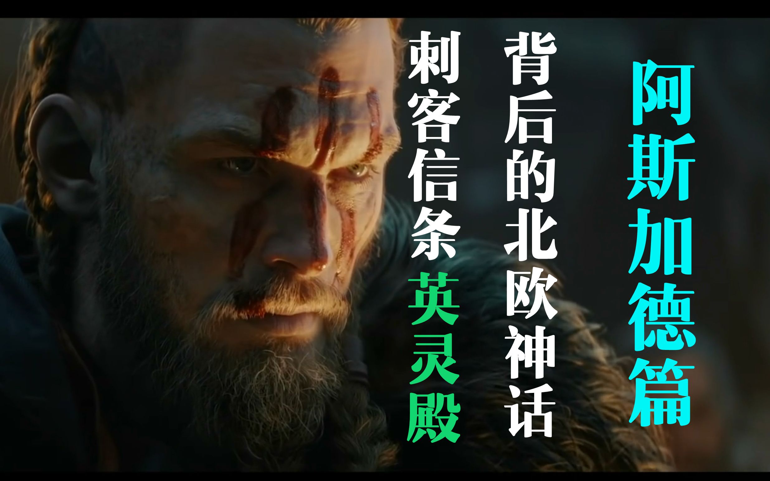 刺客信条英灵殿背后的北欧神话【主线篇—阿斯加德】_哔哩哔哩