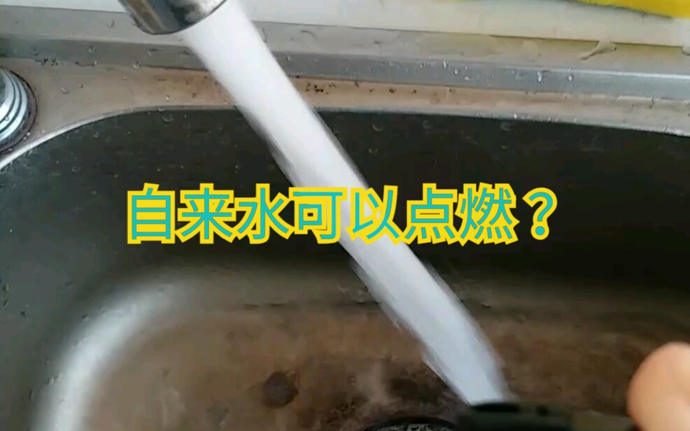 同样在东北,鹤岗的自来水是否可以点燃?哔哩哔哩bilibili