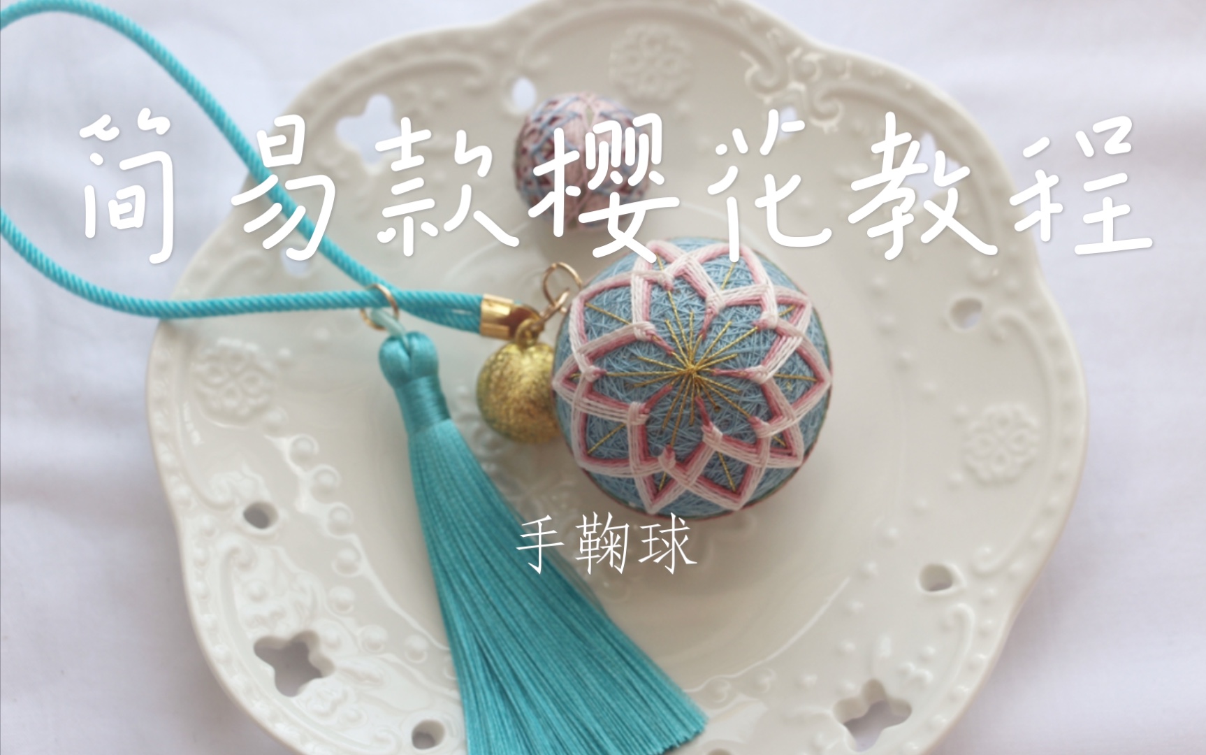 【手鞠球】一天就能完成系列-简易款樱花