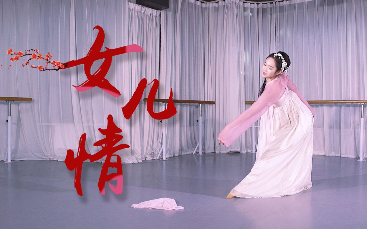 【南京帝娃舞蹈】致敬经典古典舞《女儿情》_哔哩哔哩 (゜-゜)つロ
