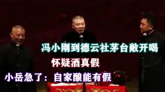 相声：冯小刚到德云社怀疑喝的茅台是假的，小岳：自家酿的能有假