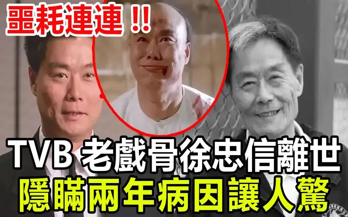 TVB资深艺人徐忠信离世,终年70岁!好友郑少秋透离世前生活!哔哩哔哩bilibili