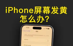 Download Video: iPhone屏幕发黄怎么办？