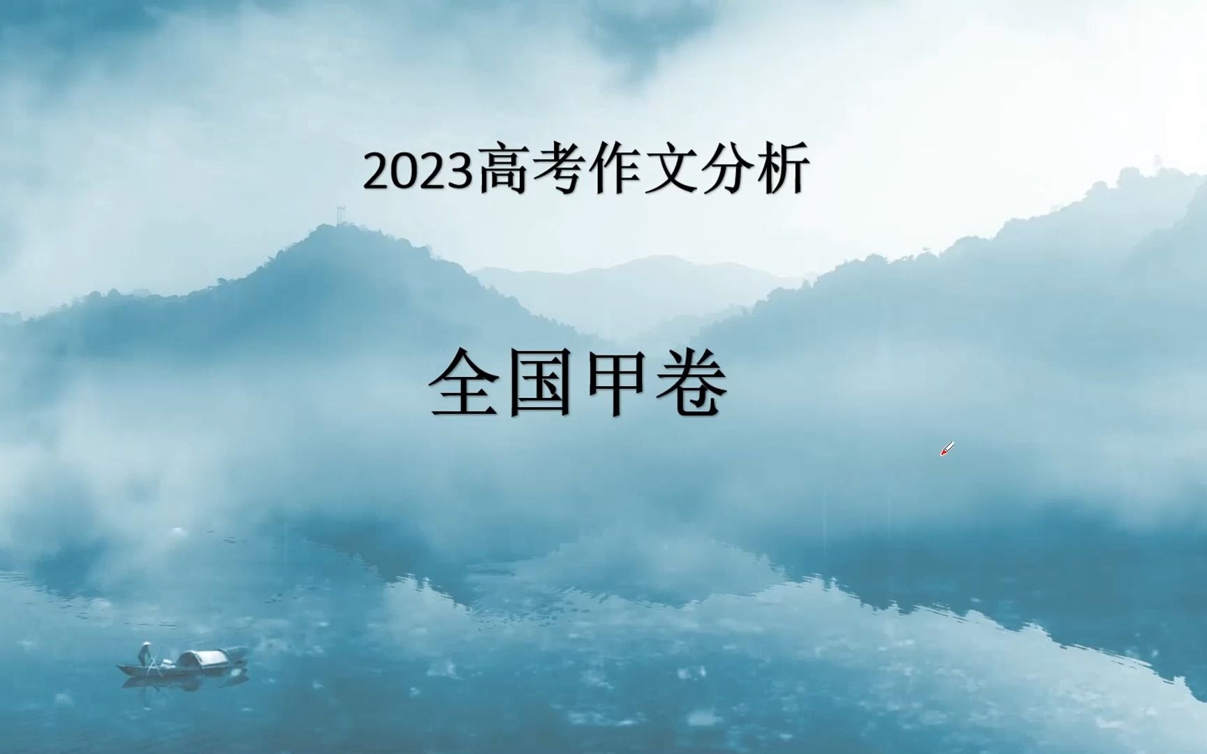 2023高考语文(全国甲卷)作文分析哔哩哔哩bilibili