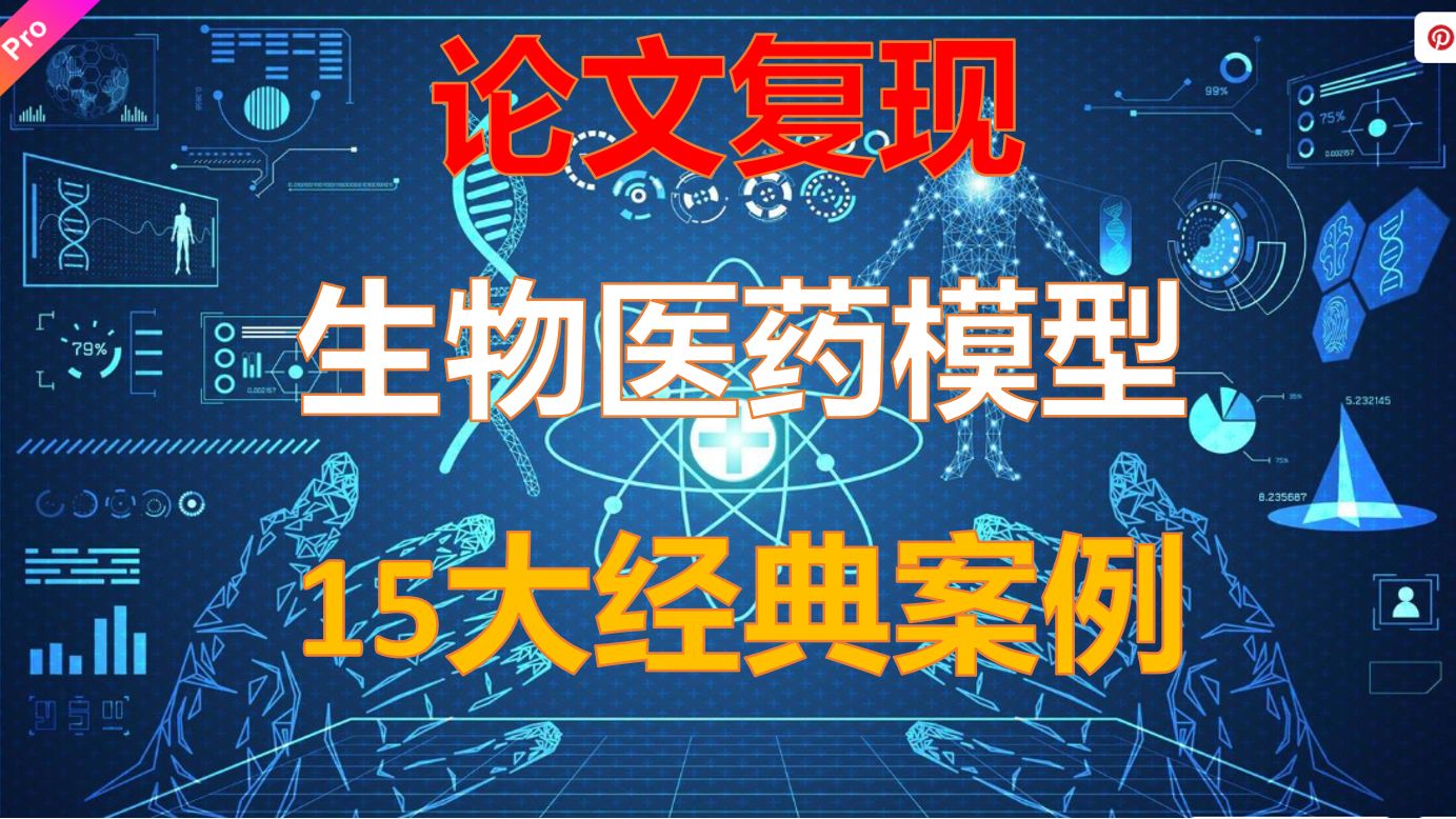 15大经典案例Python生物医药疾病预测模型SCI案例复现哔哩哔哩bilibili