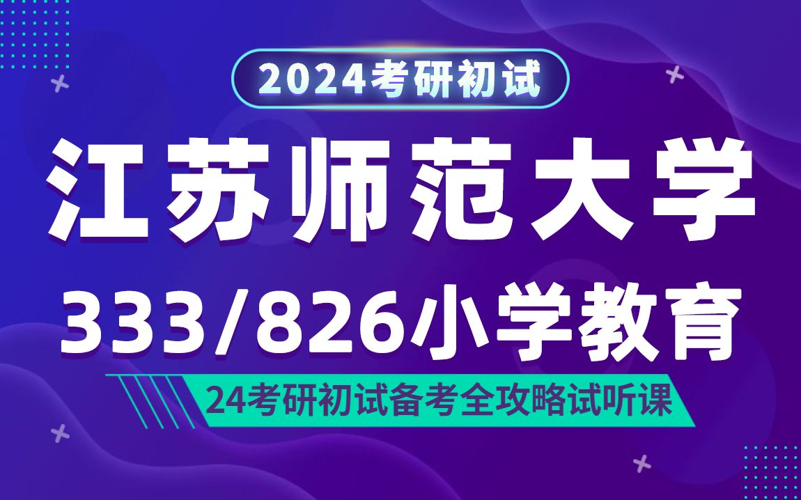 [图]24江苏师范大学小学教育考研（江苏师大小学教育）333教育综合/826儿童发展心理学/三水学姐/研呗考研初试全攻略经验分享试听课