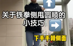 Tải video: 关于铁拳侧甩不缠绳和圆顺的小技巧