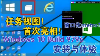 任务视图的首次亮相？窗口化的Metro？Windows 10 Build 9796安装&体验