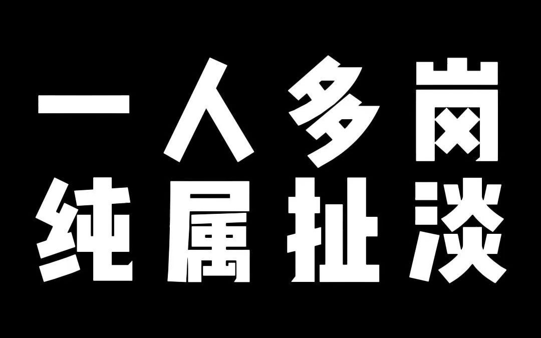 一人多岗就是违法调岗降薪哔哩哔哩bilibili