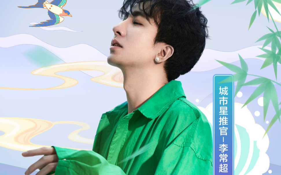 李常超长安姑娘十年人间现场版存档