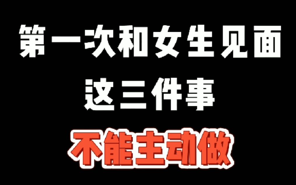 [图]第一次和女生见面，这三件事不能主动做