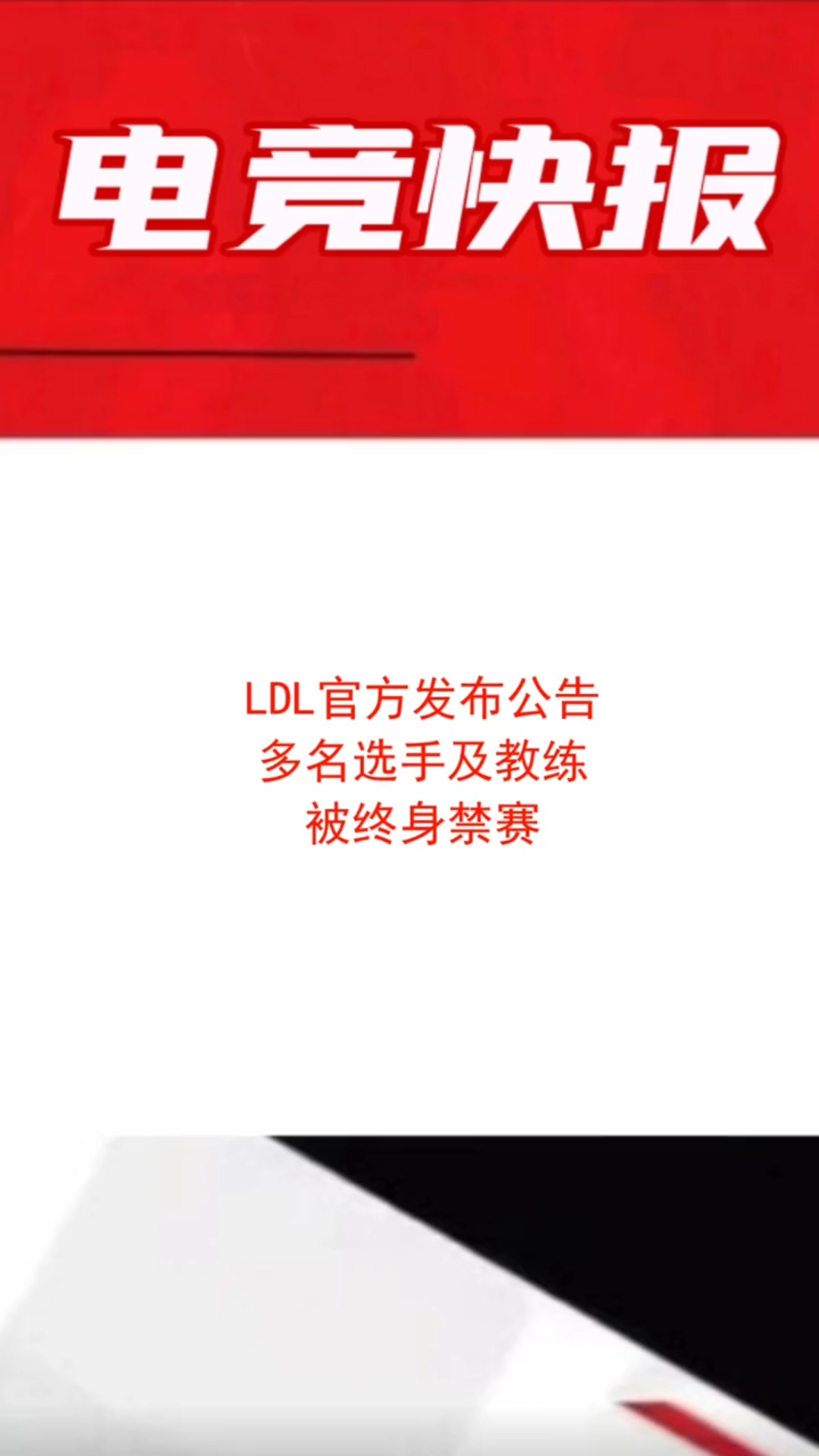 LDL官方发布公告,多名选手鸡教练被终身禁赛!英雄联盟