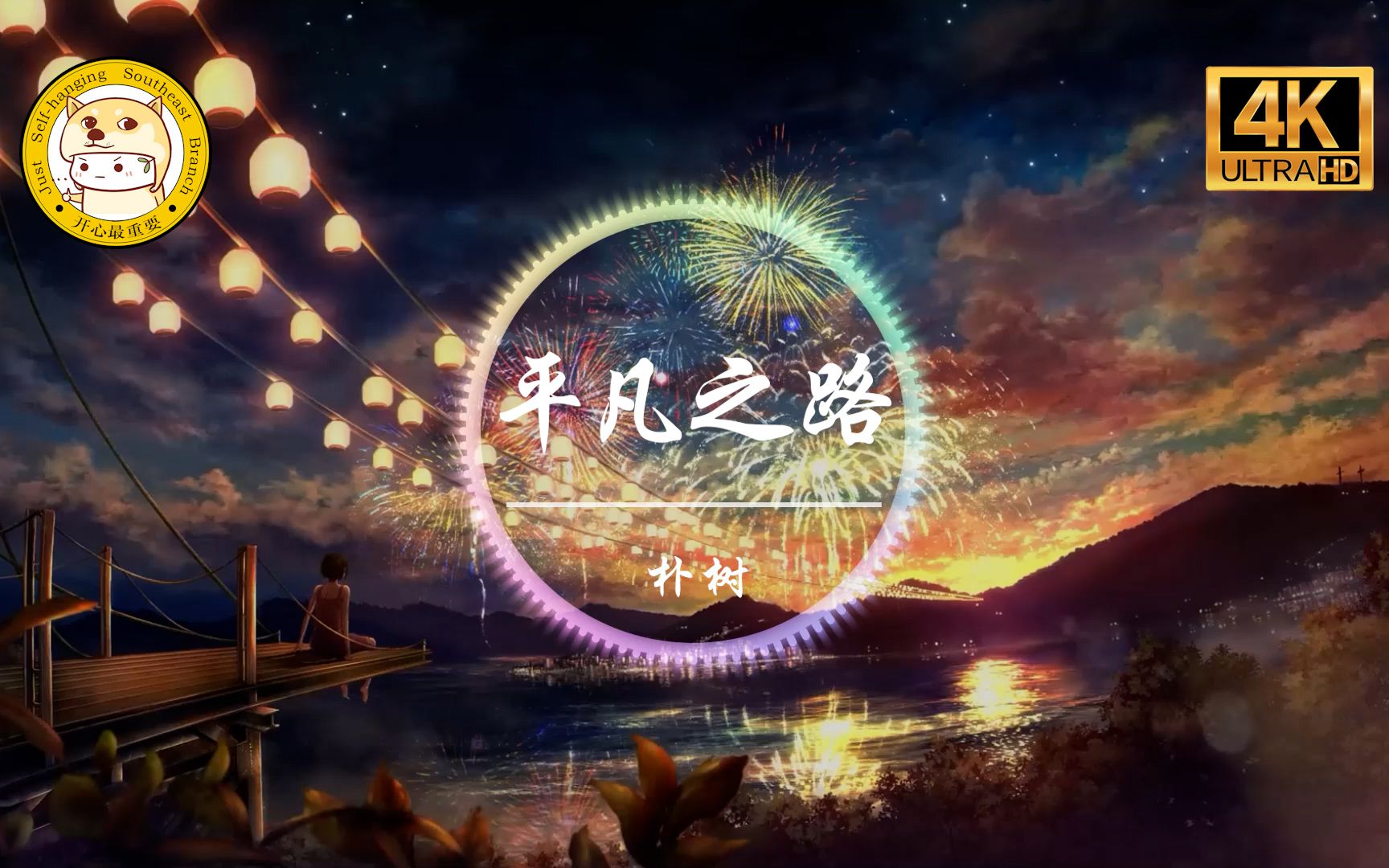 无损音质朴树平凡之路4k画质我曾经跨过山和大海也穿过人山人海动态