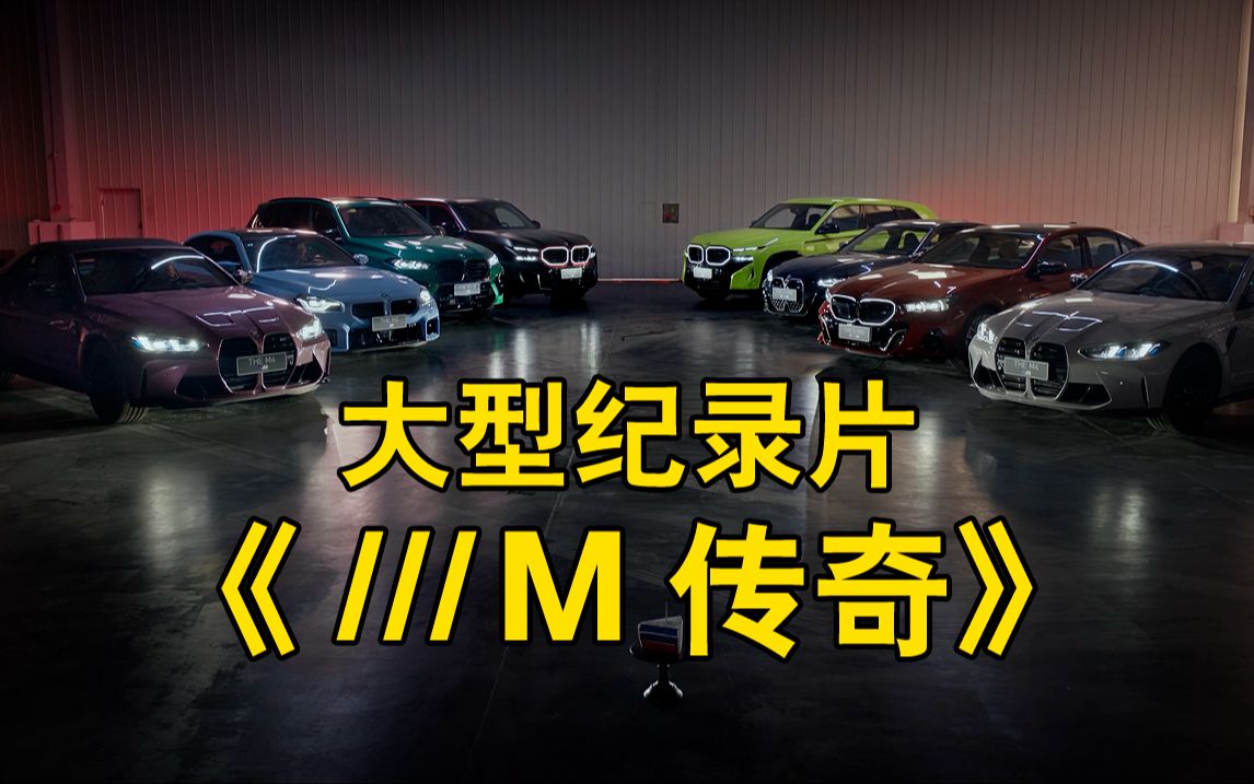 大型纪录片《 ///M 传奇》正在为您播出哔哩哔哩bilibili