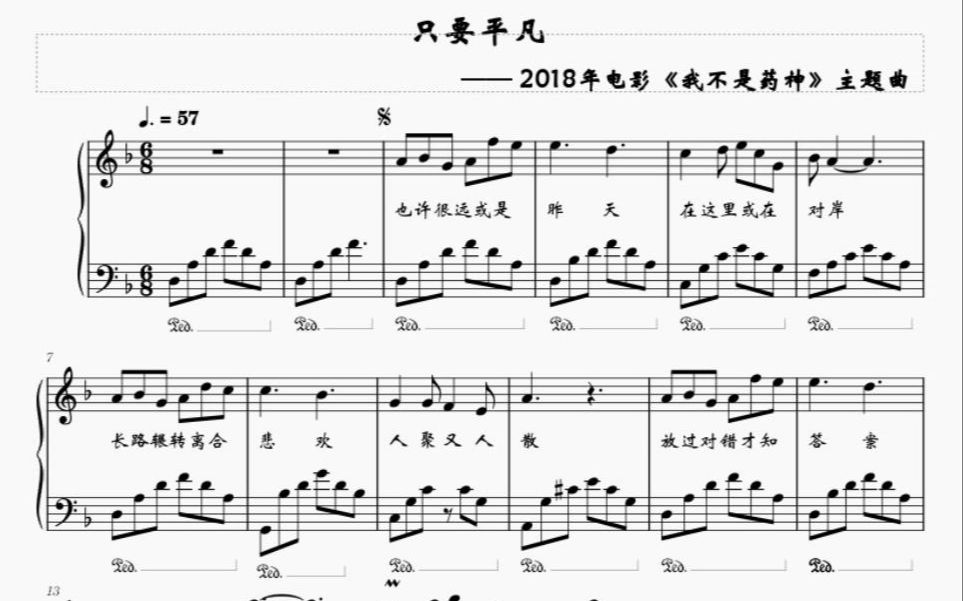 钢琴 只要平凡 附歌词 五线谱 钢琴谱 电影 我不是药神 主题曲