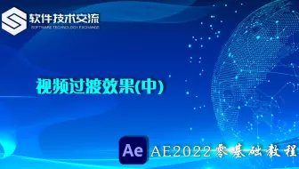 AE2022零基础教程 第31课 AE视频过渡效果(中)